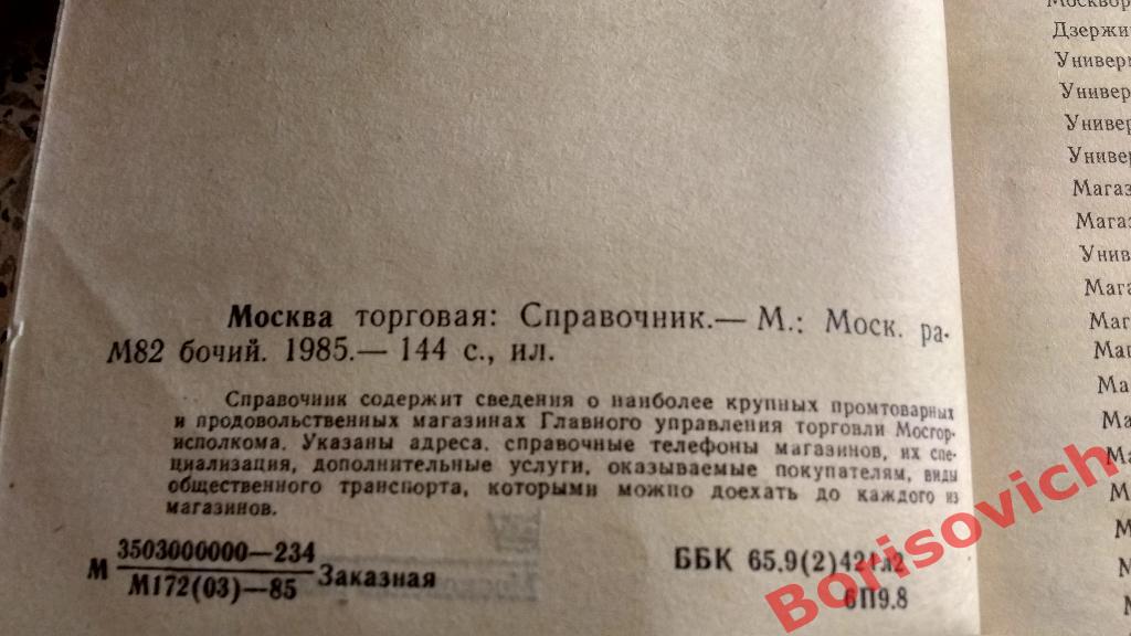 Справочник Москва торговая 1985 Промтоварные и продовольственные магазины 2