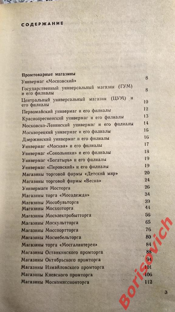 Справочник Москва торговая 1985 Промтоварные и продовольственные магазины 3