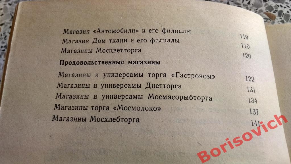 Справочник Москва торговая 1985 Промтоварные и продовольственные магазины 4