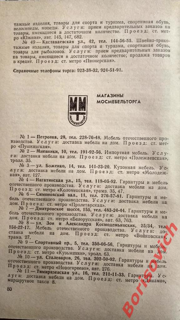 Справочник Москва торговая 1985 Промтоварные и продовольственные магазины 5