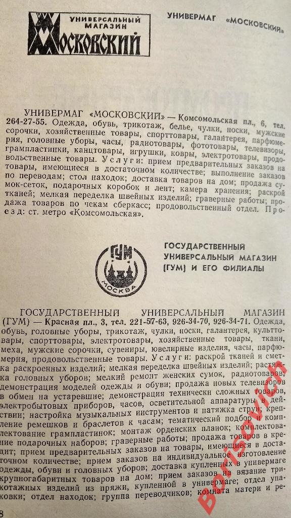 Справочник Москва торговая 1985 Промтоварные и продовольственные магазины 7