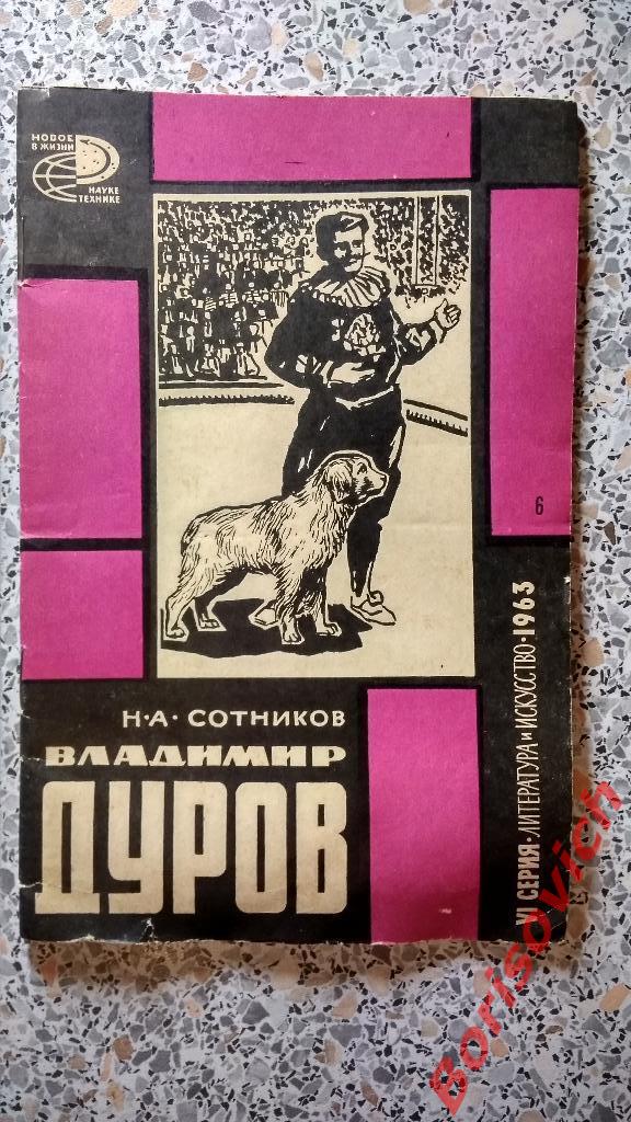 Владимир Дуров К 100 - летию со дня рождения 1963 г 32 страницы