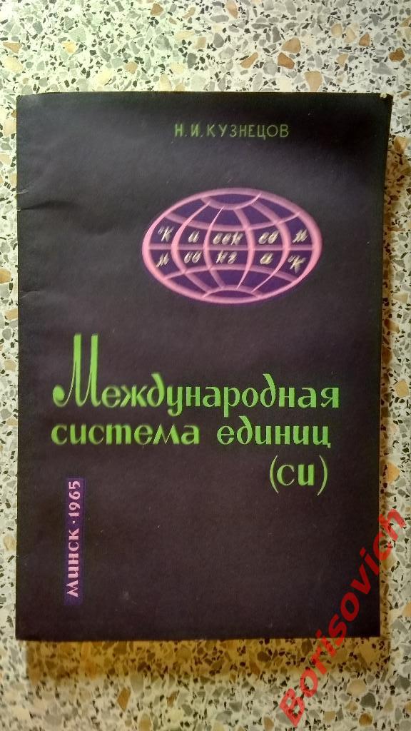 Международная система единиц Минск 1965 г 96 страниц