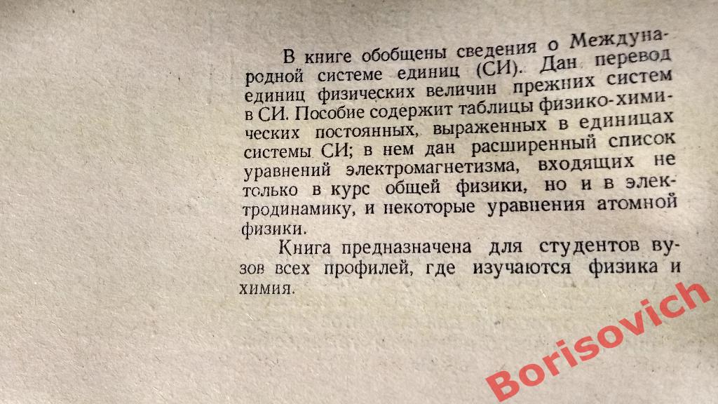 Международная система единиц Минск 1965 г 96 страниц 1