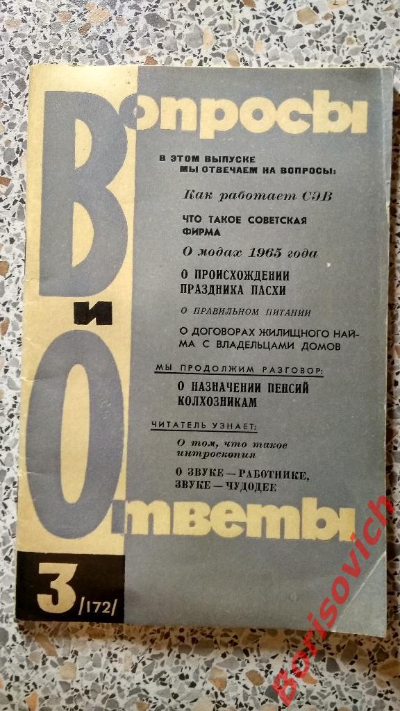 Вопросы и ответы Московский рабочий март 1965 г