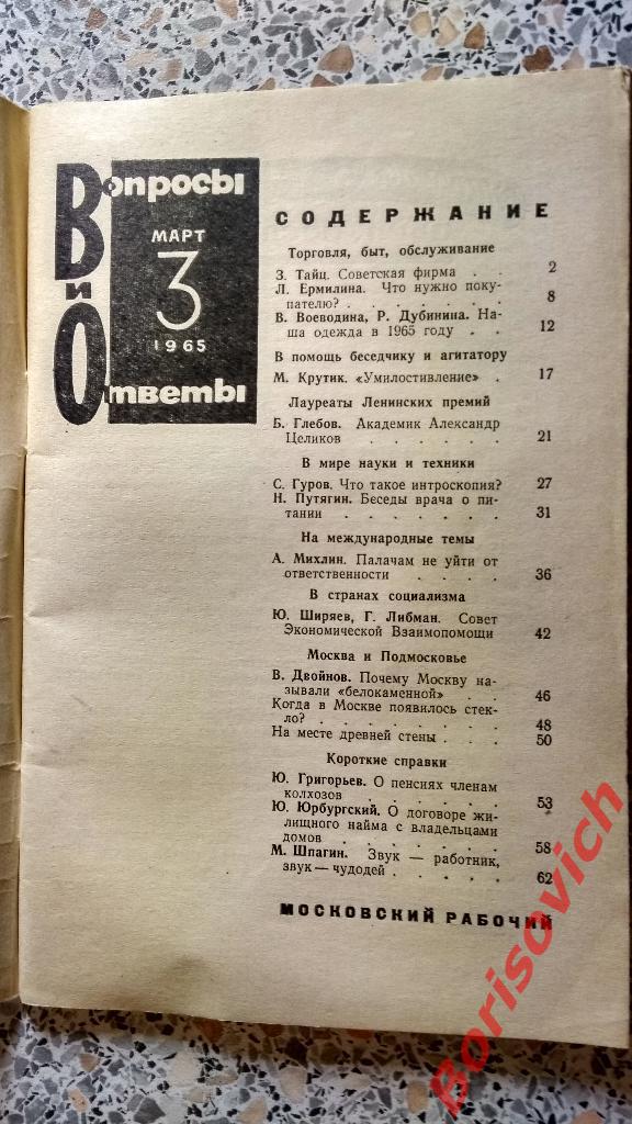 Вопросы и ответы Московский рабочий март 1965 г 1