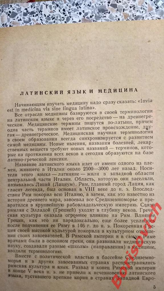 Латинский язык изд Медицына Москва 1966 г 252 страницы 4