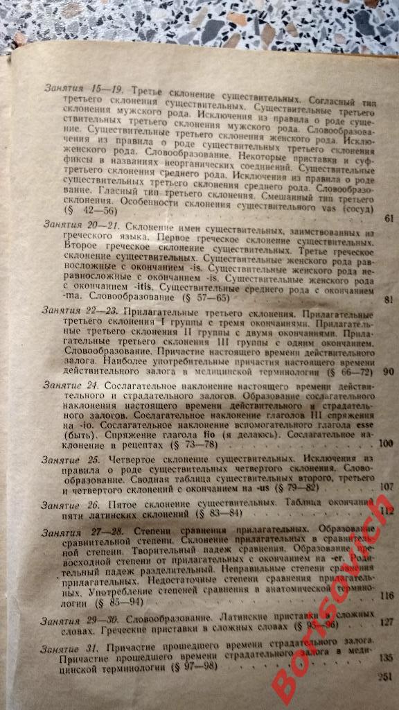 Латинский язык изд Медицына Москва 1966 г 252 страницы 6