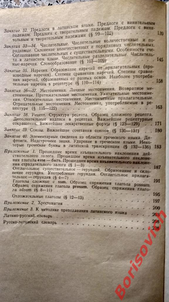Латинский язык изд Медицына Москва 1966 г 252 страницы 7