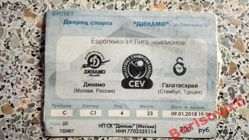 Билет Волейбол Динамо Москва - Галатасарай Стамбул 09-01-2018