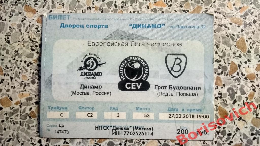 Билет Волейбол Динамо Москва - Грот Будовлани Лодзь 27-02-2018