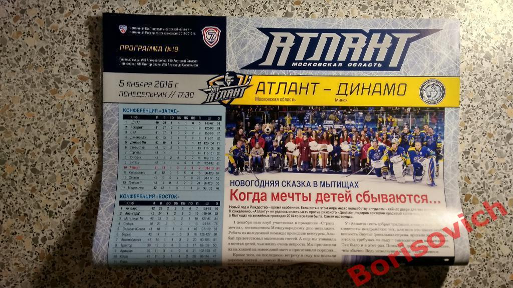 Атлант Московская область - Динамо Минск 05-01-2015