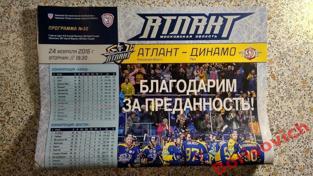 Атлант Московская область - Динамо Рига 24-02-2015
