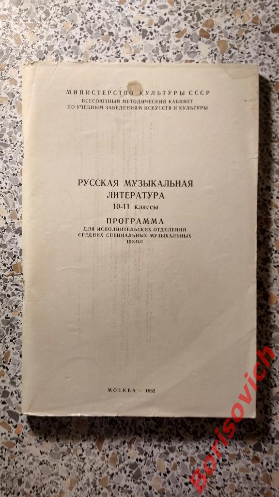 Русская музыкальная литература 10 - 11 классы 1982 г 72 страницы Тираж 1100