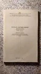 Русская музыкальная литература 10 - 11 классы 1982 г 72 страницы Тираж 1100