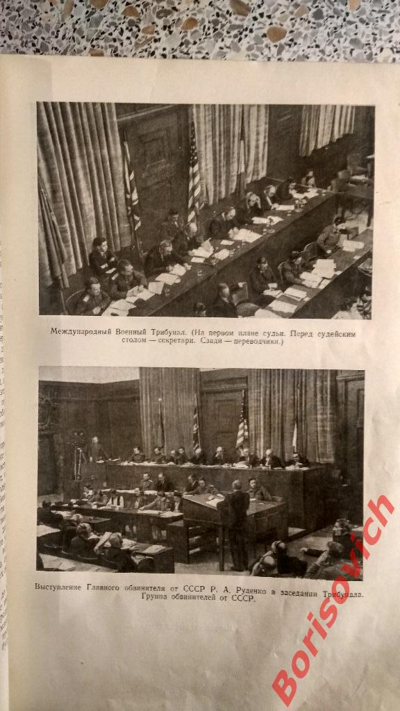 Нюрнбергский процесс Москва 1954 г Том 1 Тираж 15 000. 936 страниц 3