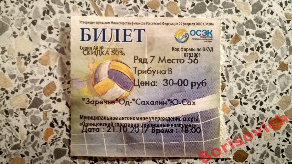 Билет Волейбол Заречье Одинцово - Сахалин Южно - Сахалинск 21-10-2017