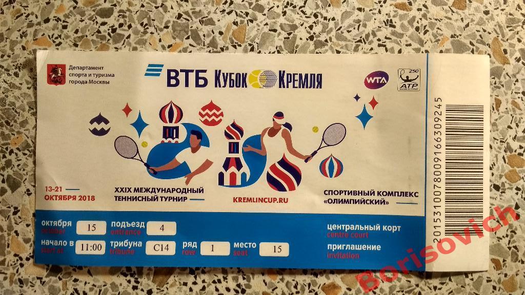 Билет Теннис Кубок Кремля 15.10.2018