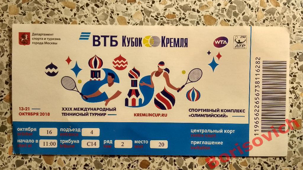 Билет Теннис Кубок Кремля 16.10.2018