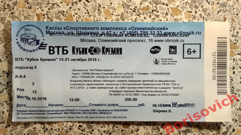 Билет Теннис Кубок Кремля 14.10.2018