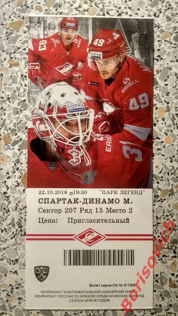 Билет Спартак Москва - Динамо Москва 22-10-2018