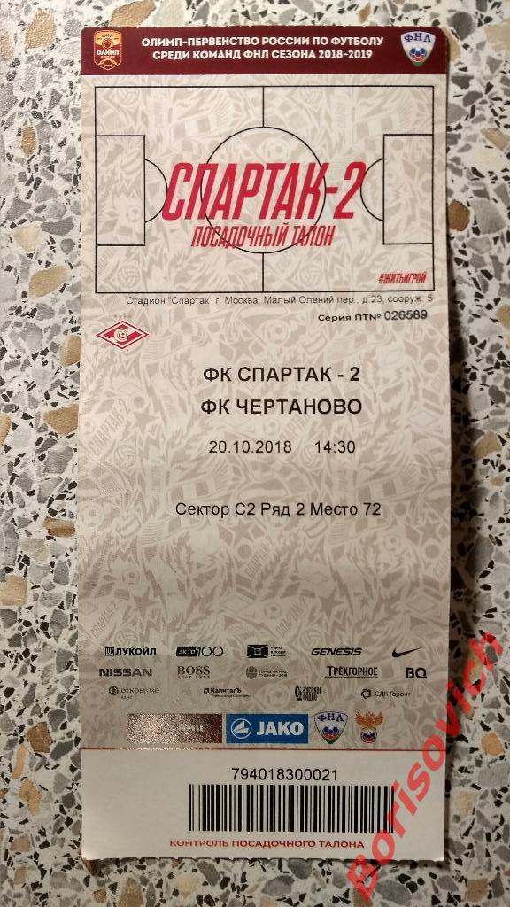 Билет ФК Спартак - 2 Москва - ФК Чертаново Москва 20-10-2018