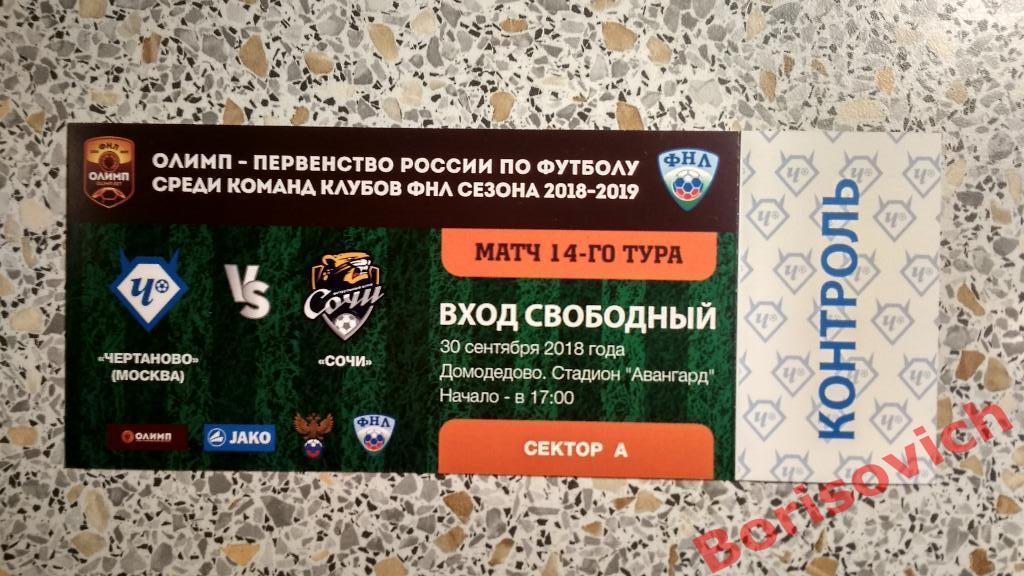 Билет ФК Чертаново Москва - ФК Сочи Сочи 30-09-2018
