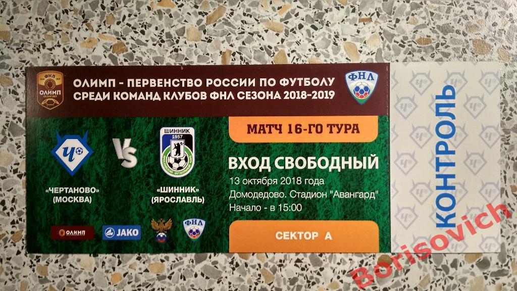 Билет ФК Чертаново Москва - ФК Шинник Ярославль 13-10-2018