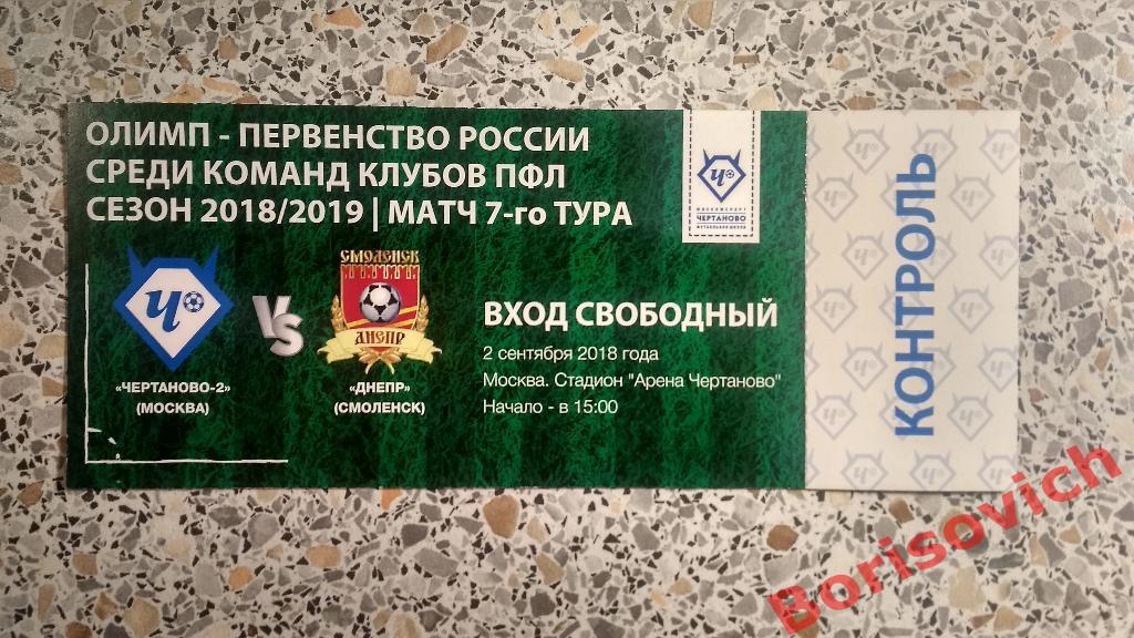 Билет Чертаново - 2 Москва - Днепр Смоленск 02-09-2018