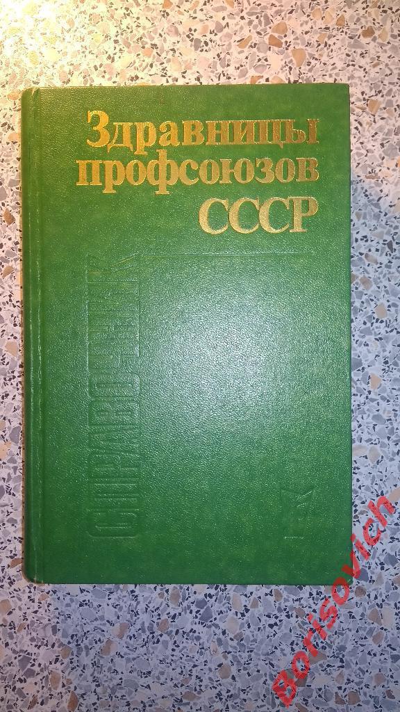 Здравницы профсоюзов СССР 1986 г 704 страницы