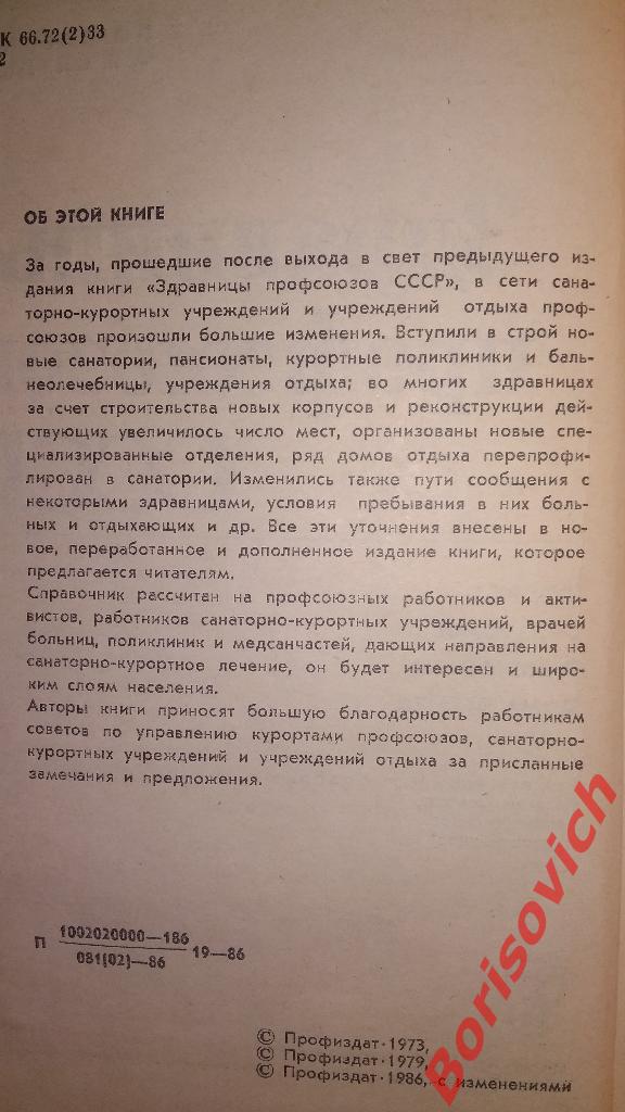 Здравницы профсоюзов СССР 1986 г 704 страницы 1