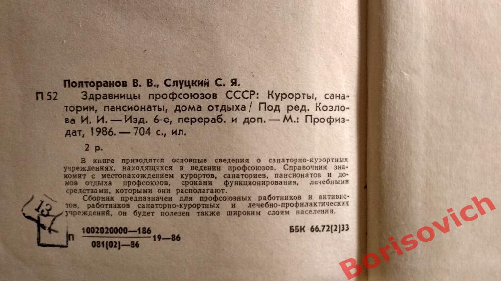 Здравницы профсоюзов СССР 1986 г 704 страницы 6