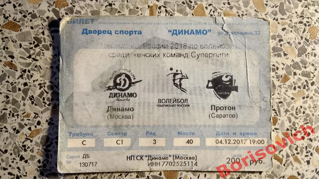 Билет Динамо Москва - Протон Саратов 04-12-2017
