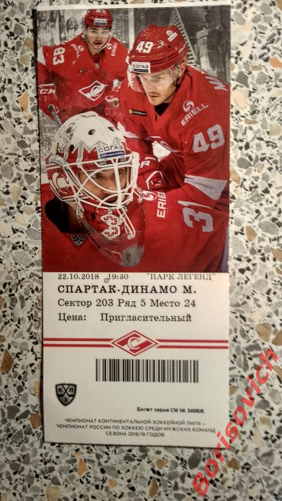 Билет Спартак Москва - Динамо Москва 22-10-2018 N 3