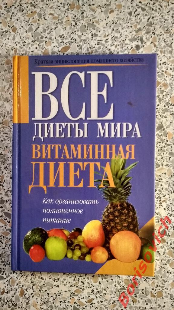 Все диеты мира Витаминная диета Москва 2000 г Тираж 5000 экземпляров