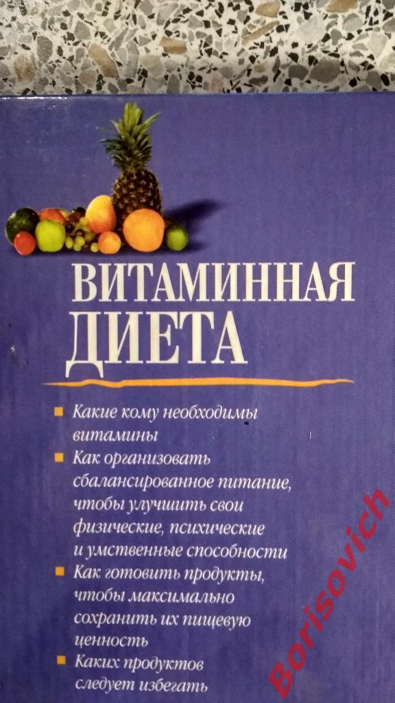 Все диеты мира Витаминная диета Москва 2000 г Тираж 5000 экземпляров 6