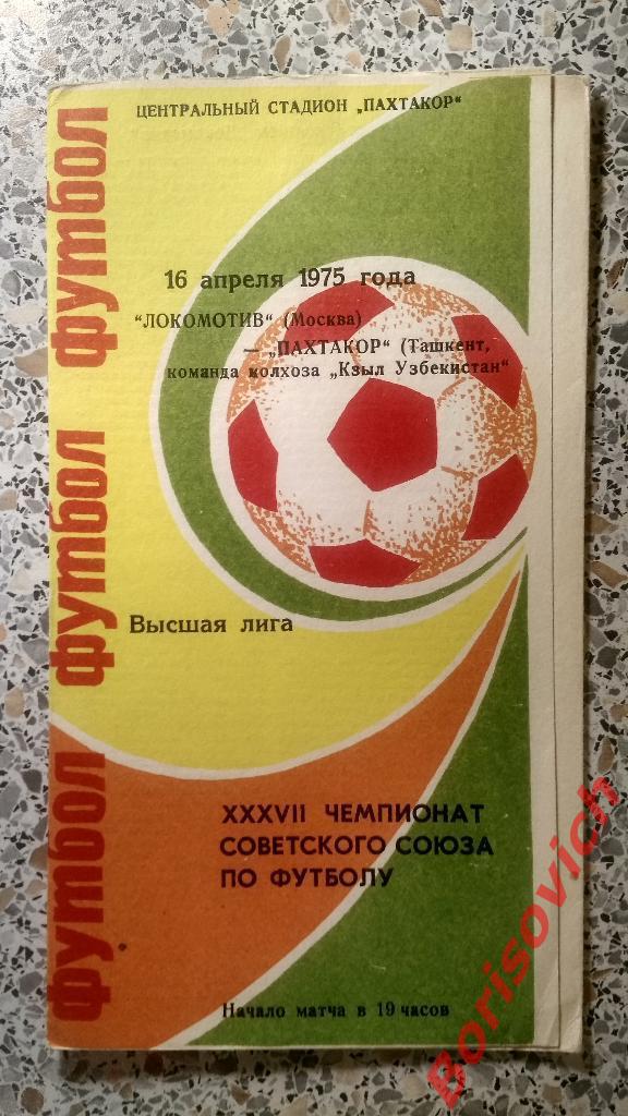 Пахтакор Ташкент - Локомотив Москва 16-04-1975