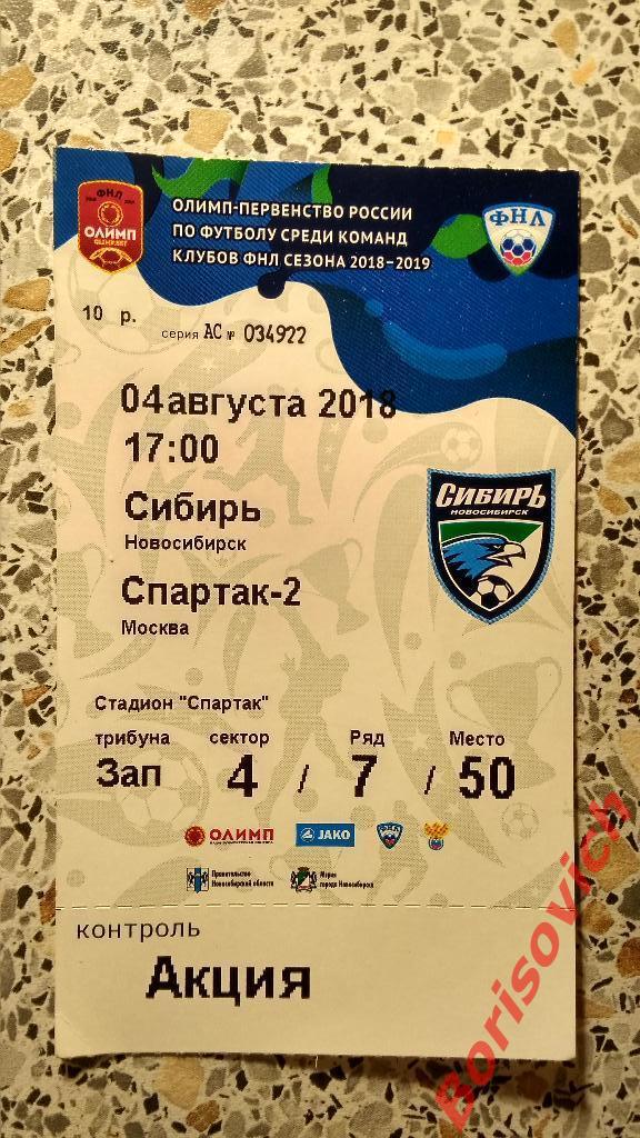 Билет Сибирь Новосибирск - ФК Спартак - 2 Москва 04-08-2018 N 3