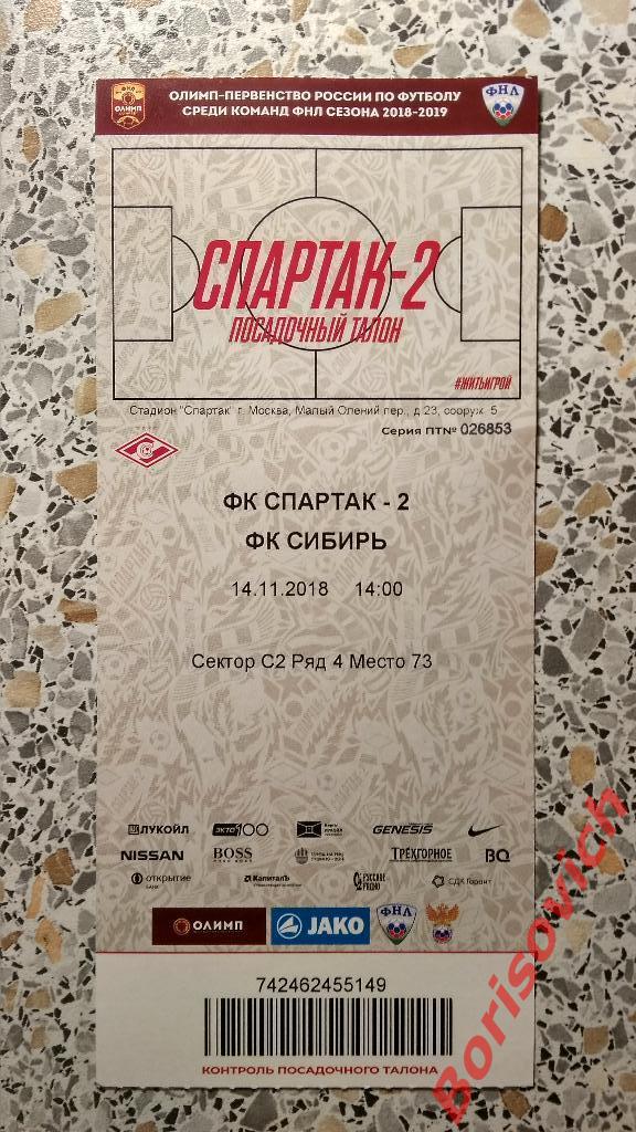 Билет ФК Спартак - 2 Москва - ФК Сибирь Новосибирск 14-11-2018
