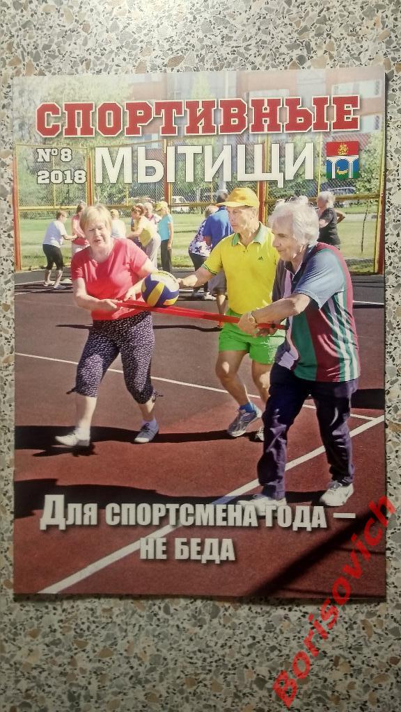 Журнал Спортивные Мытищи N 8. 2018 Атланты Московская область
