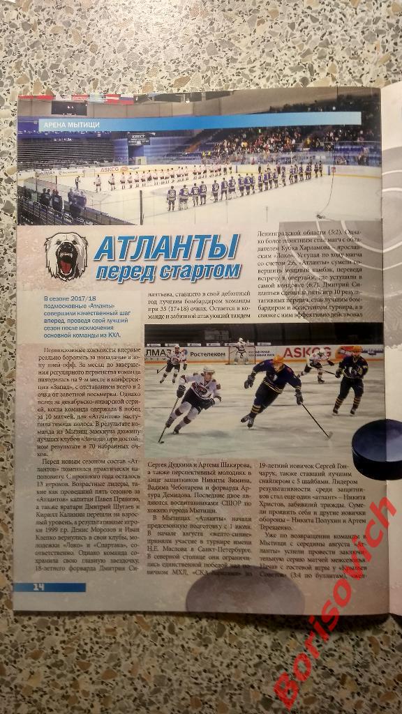 Журнал Спортивные Мытищи N 8. 2018 Атланты Московская область 1