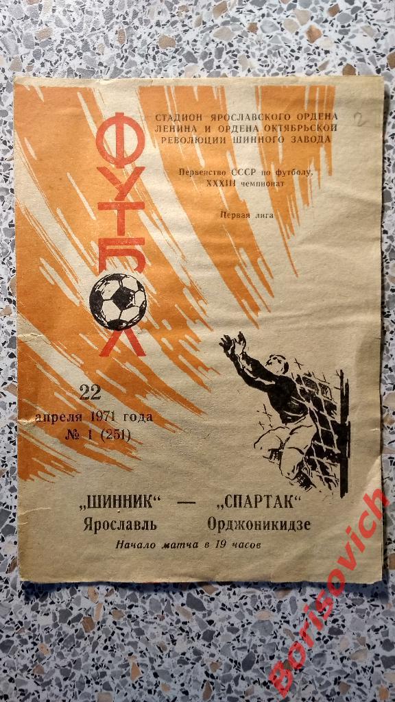 Шинник Ярославль - Спартак Орджоникидзе 22-04-1971