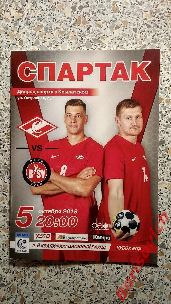 ГК Спартак Москва - ГК Берн Берн Швейцария 05-10-2018 Кубок ЕГФ