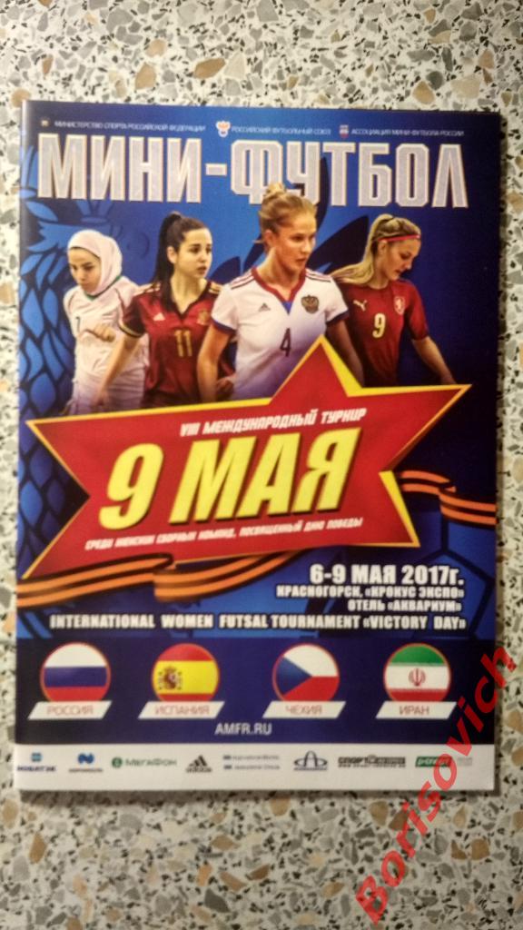 Мини-футбол Турнир 9 МАЯ Женщины Россия Испания Иран Чехия 2017 Красногорск 5