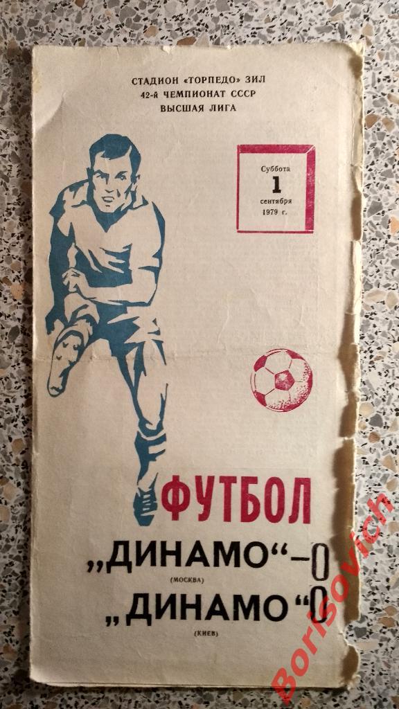 Динамо Москва - Динамо Киев 01-09-1979