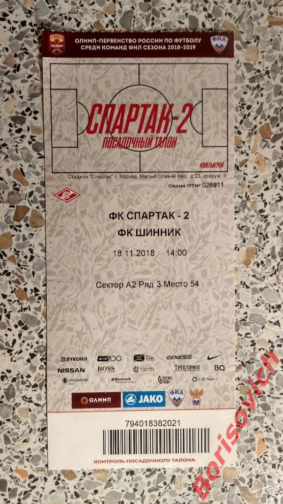 Билет ФК Спартак - 2 Москва - ФК Шинник Ярославль 18-11-2018