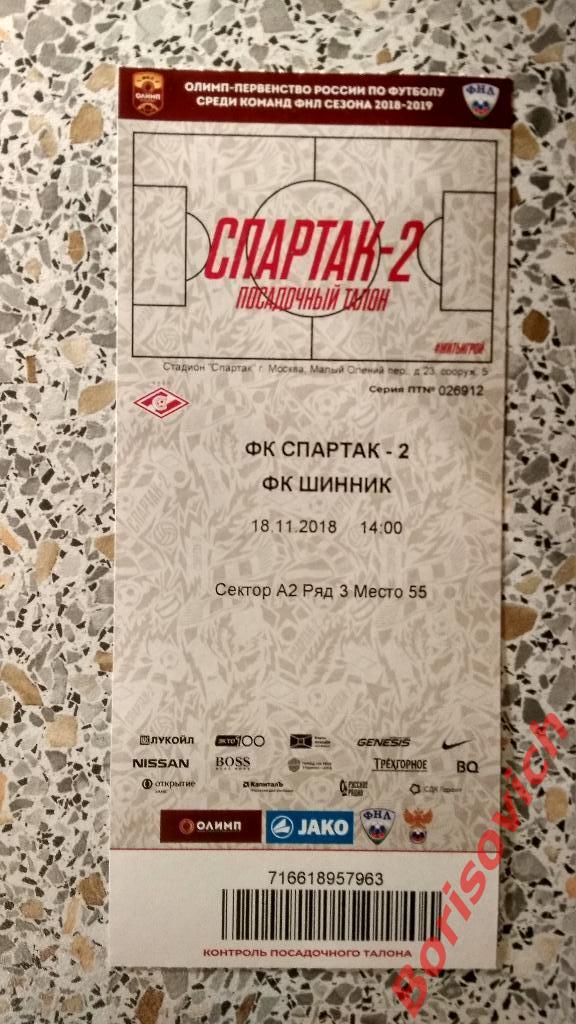 Билет ФК Спартак - 2 Москва - ФК Шинник Ярославль 18-11-2018 N 4