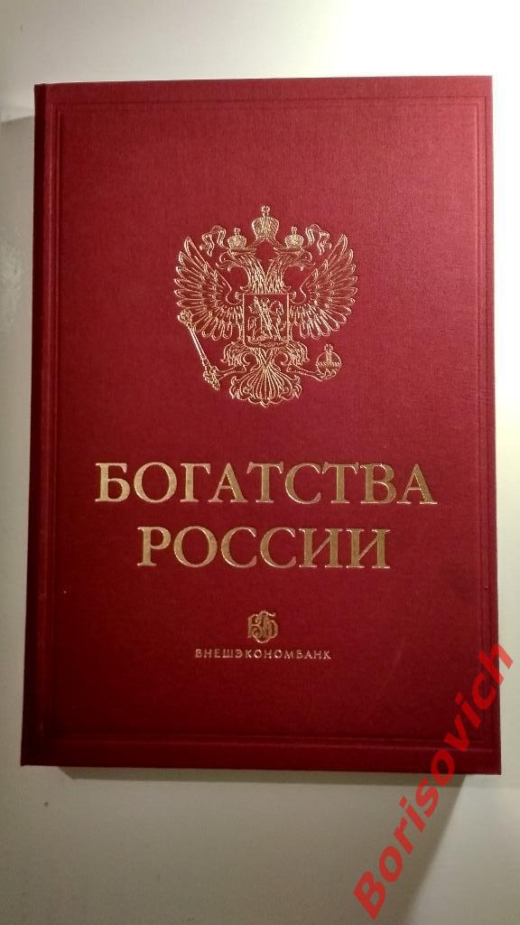 Богатства России Внешэкономбанк 2012 Подарочное издание