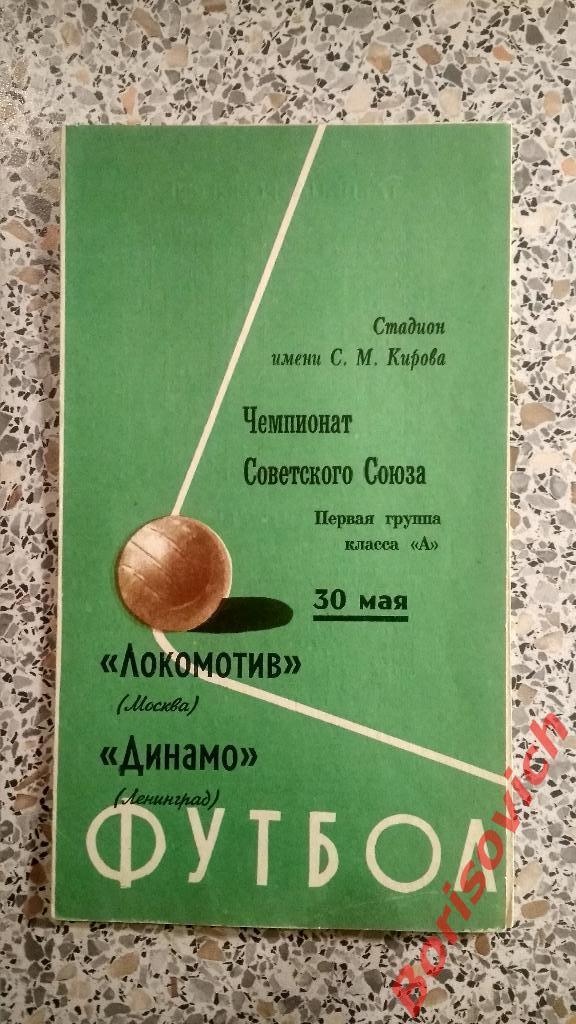 Динамо Ленинград - Локомотив Москва 30-05-1970 N 2
