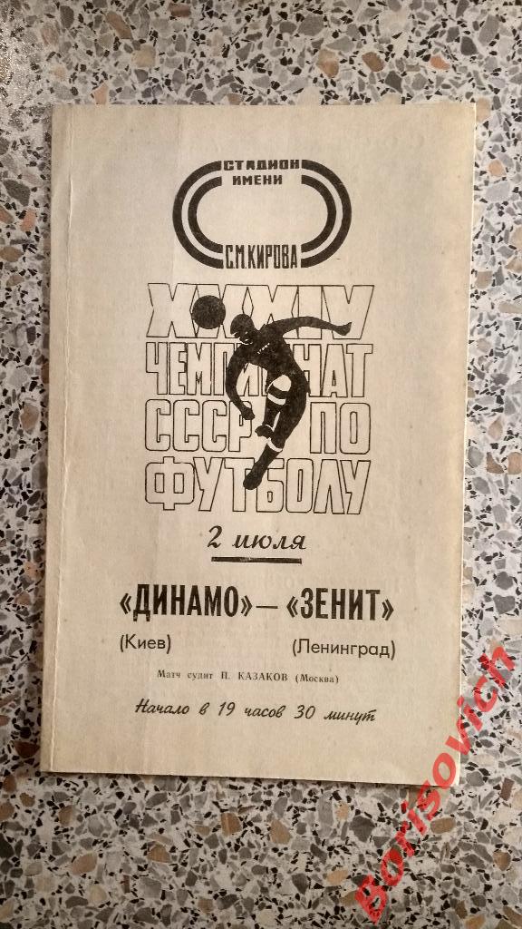 Зенит Ленинград - Динамо Киев 02-07-1972